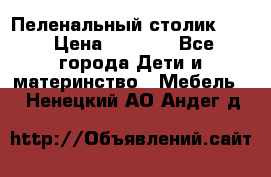 Пеленальный столик CAM › Цена ­ 4 500 - Все города Дети и материнство » Мебель   . Ненецкий АО,Андег д.